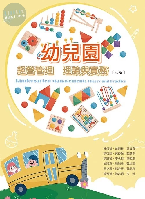 幼兒園經營管理理論與實務(七版) (7版)