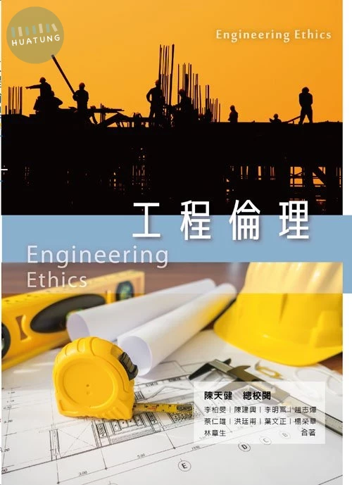 工程倫理 