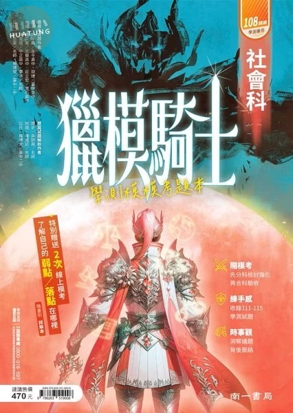 南一高中學測 獵模騎士 社會(模模考)(附詳解) (1版)