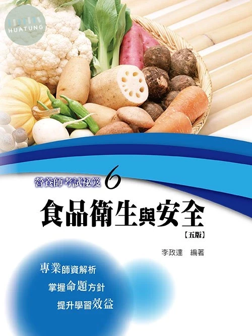 營養師考試秘笈(六)－食品衛生與安全(五版) (5版)