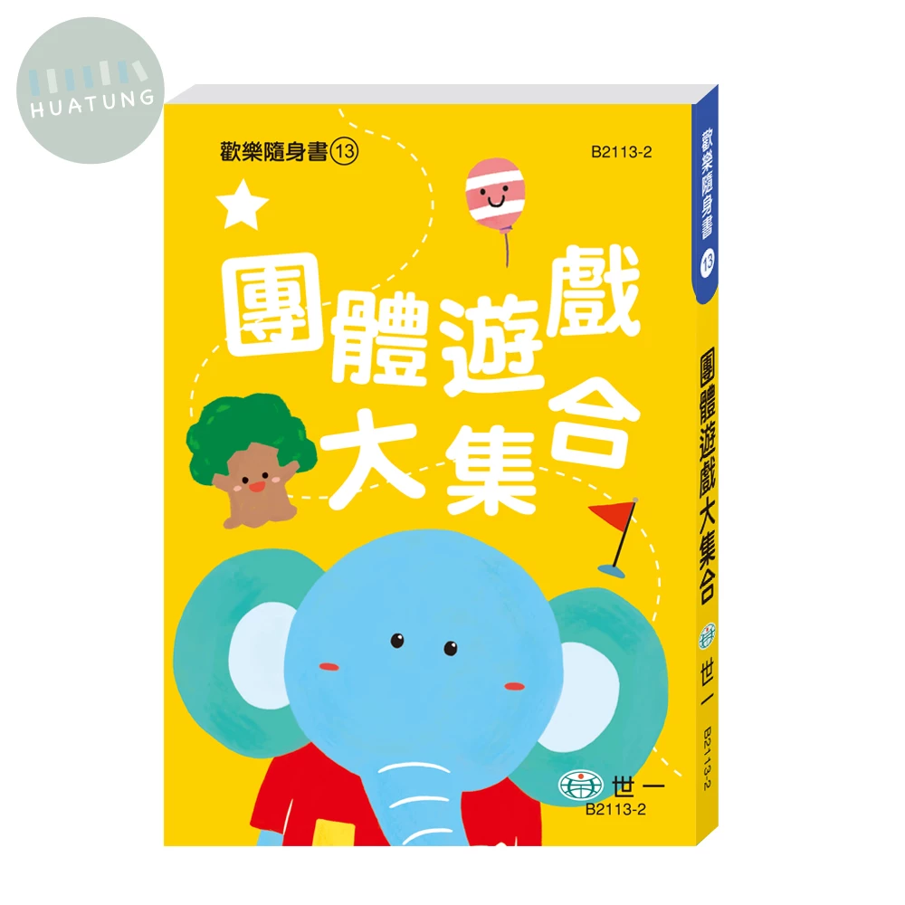 世一 歡樂隨身書(13)團體遊戲大集合 (1版)