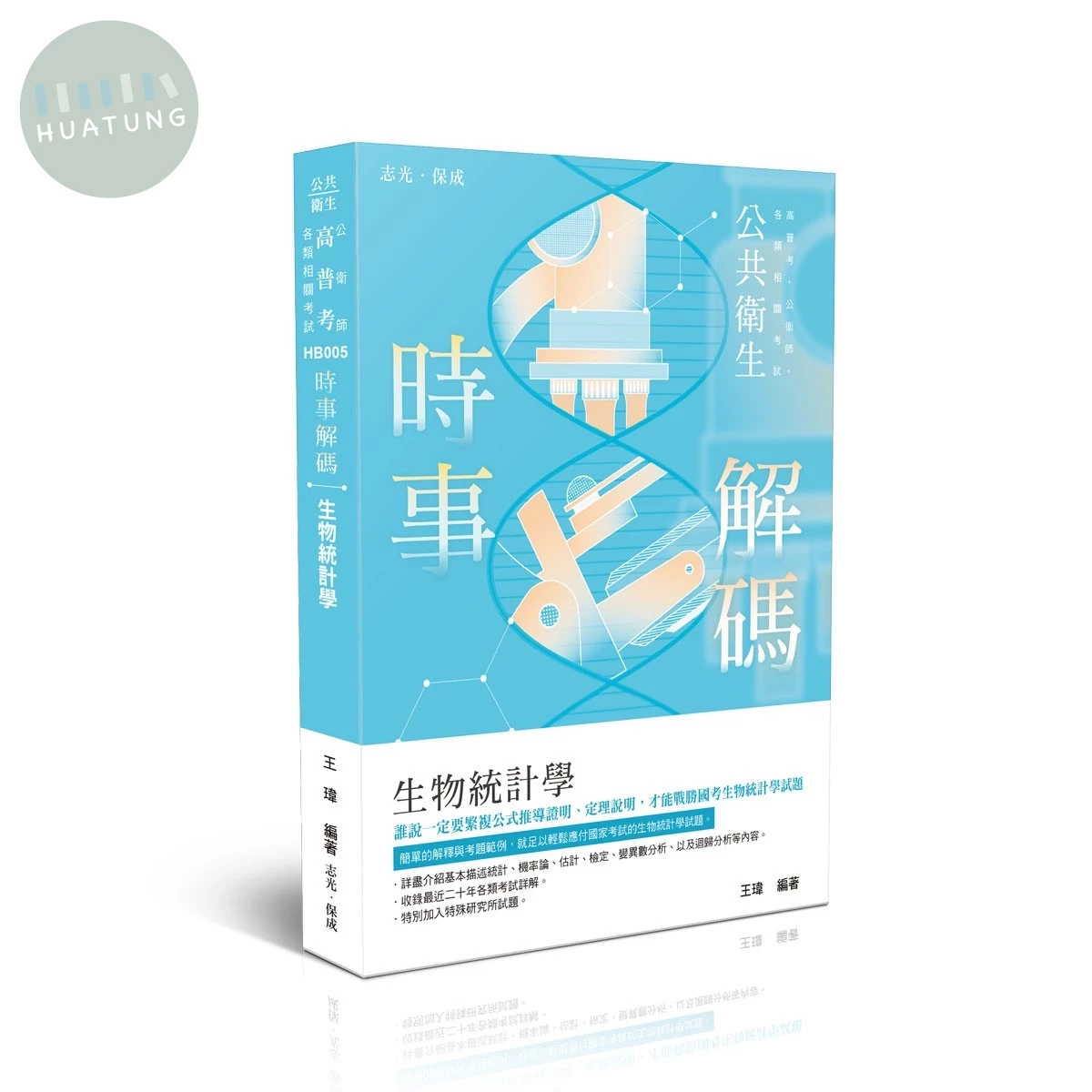 公共衛生－時事解碼-生物統計學 