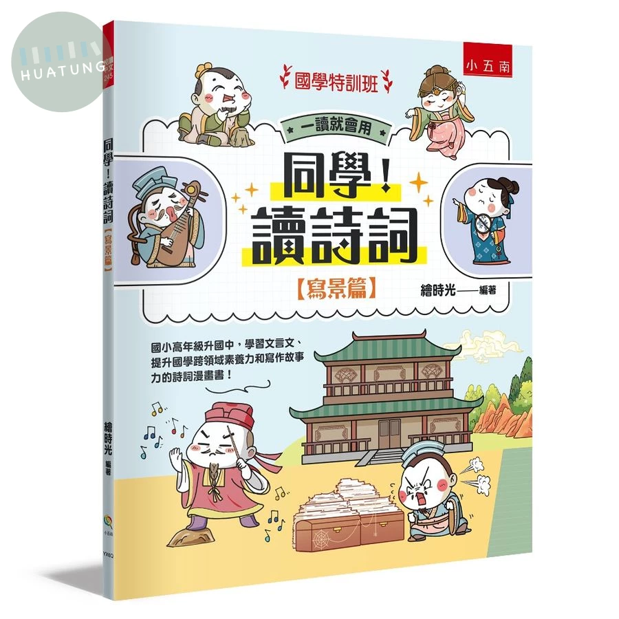 【國學特訓班】同學！讀詩詞寫景篇 (1版)