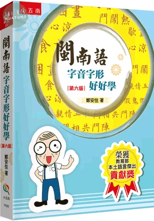 閩南語字音字形好好學 (6版)