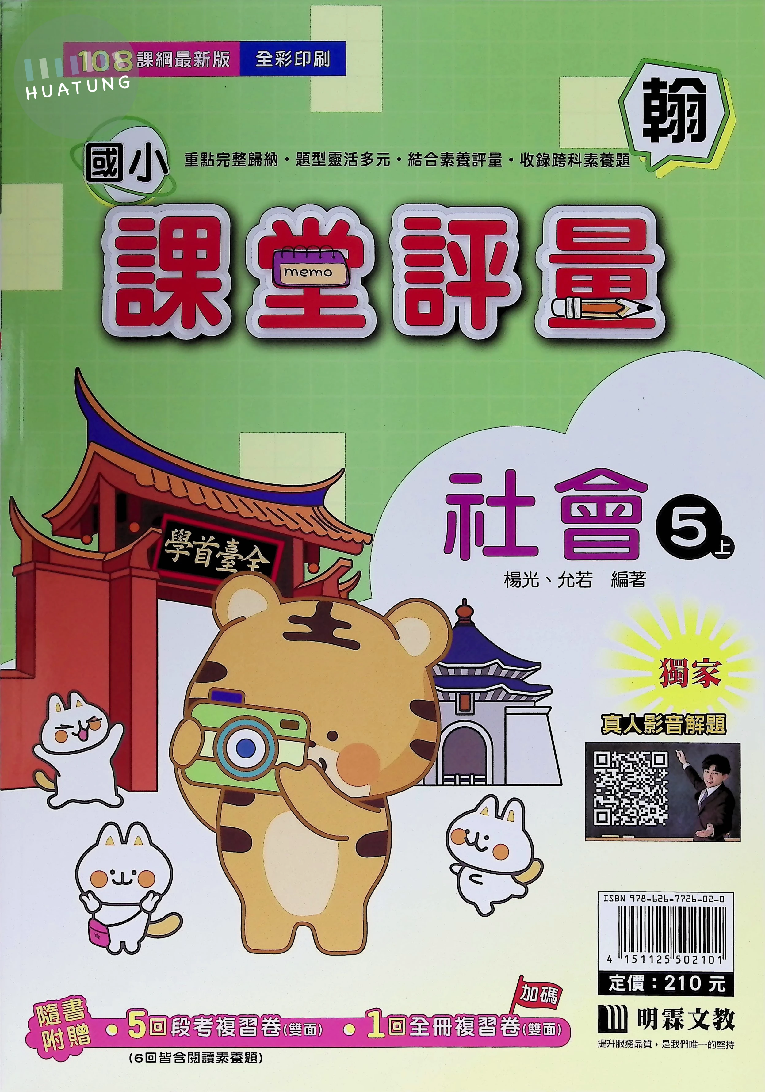 明霖文教國小 翰版課堂評量 社會5上 