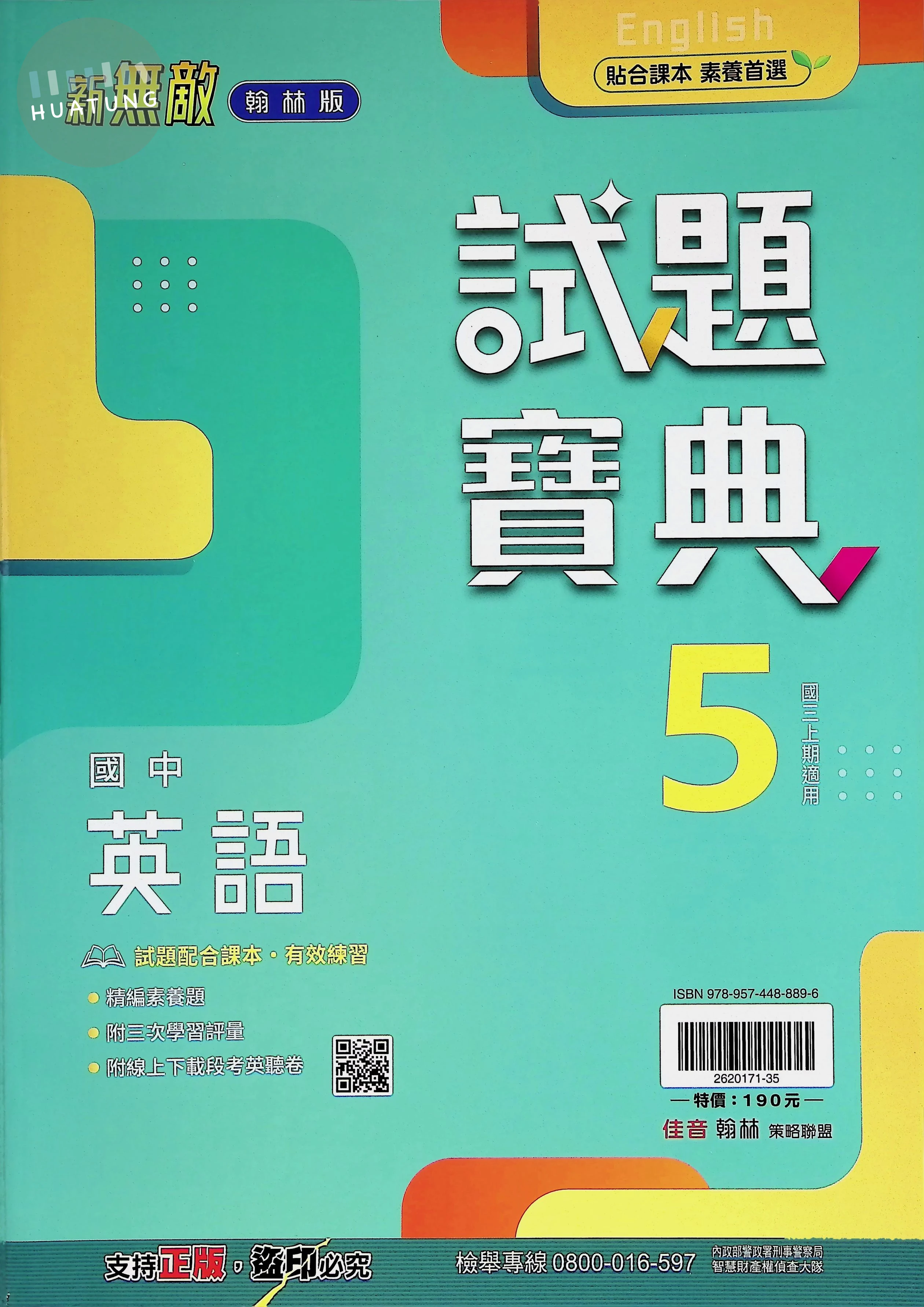翰林國中 新無敵試題寶典 英文5 