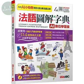 法語圖解字典(AI學習版)：[書+數位學習產品序號(含電腦互動軟體、AI學習功能)] (4版)
