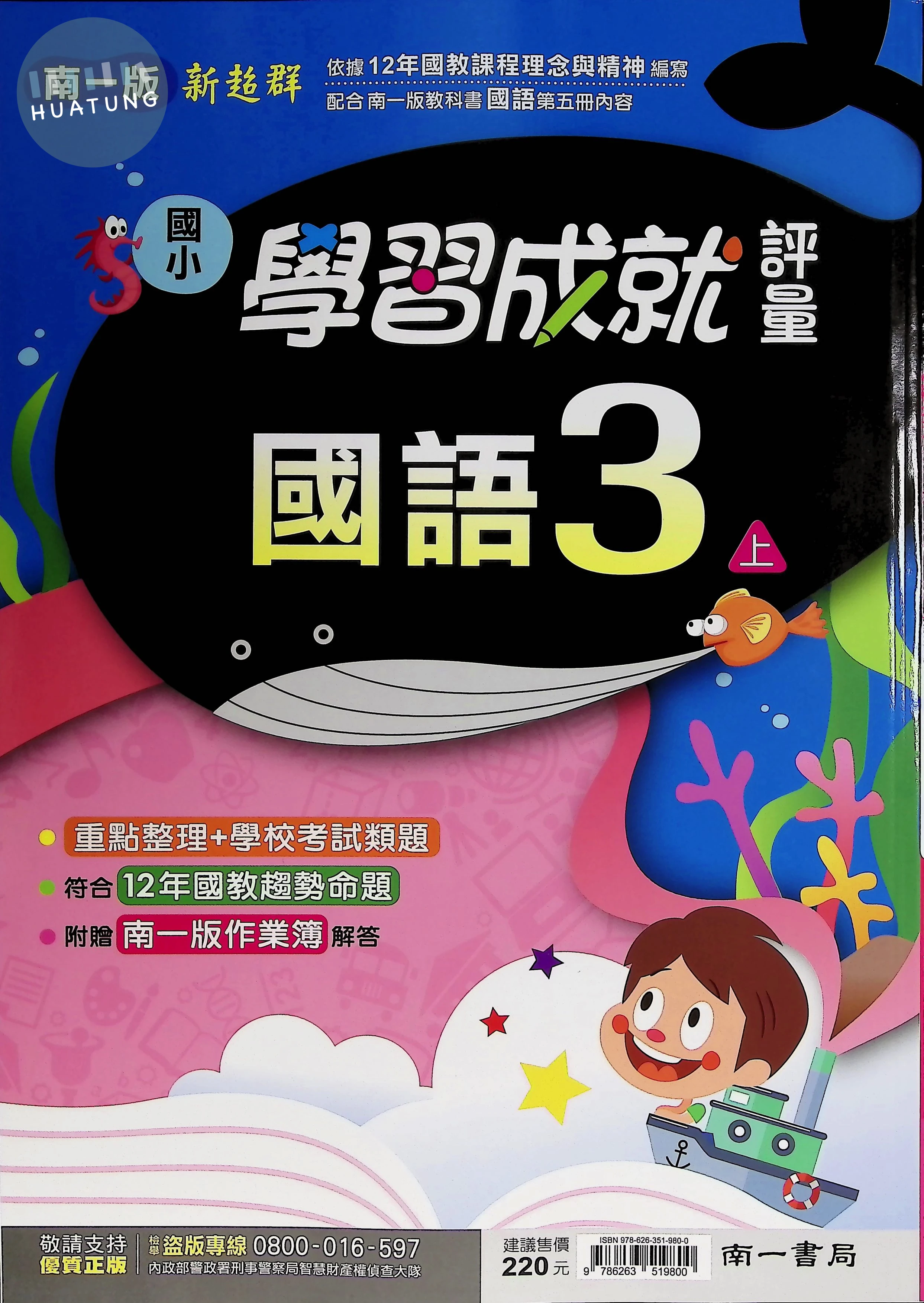 南一國小 新超群學習成就評量 國語 三年級 上 