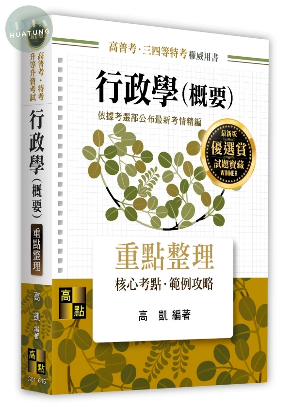 行政學（概要）重點整理 (15版)
