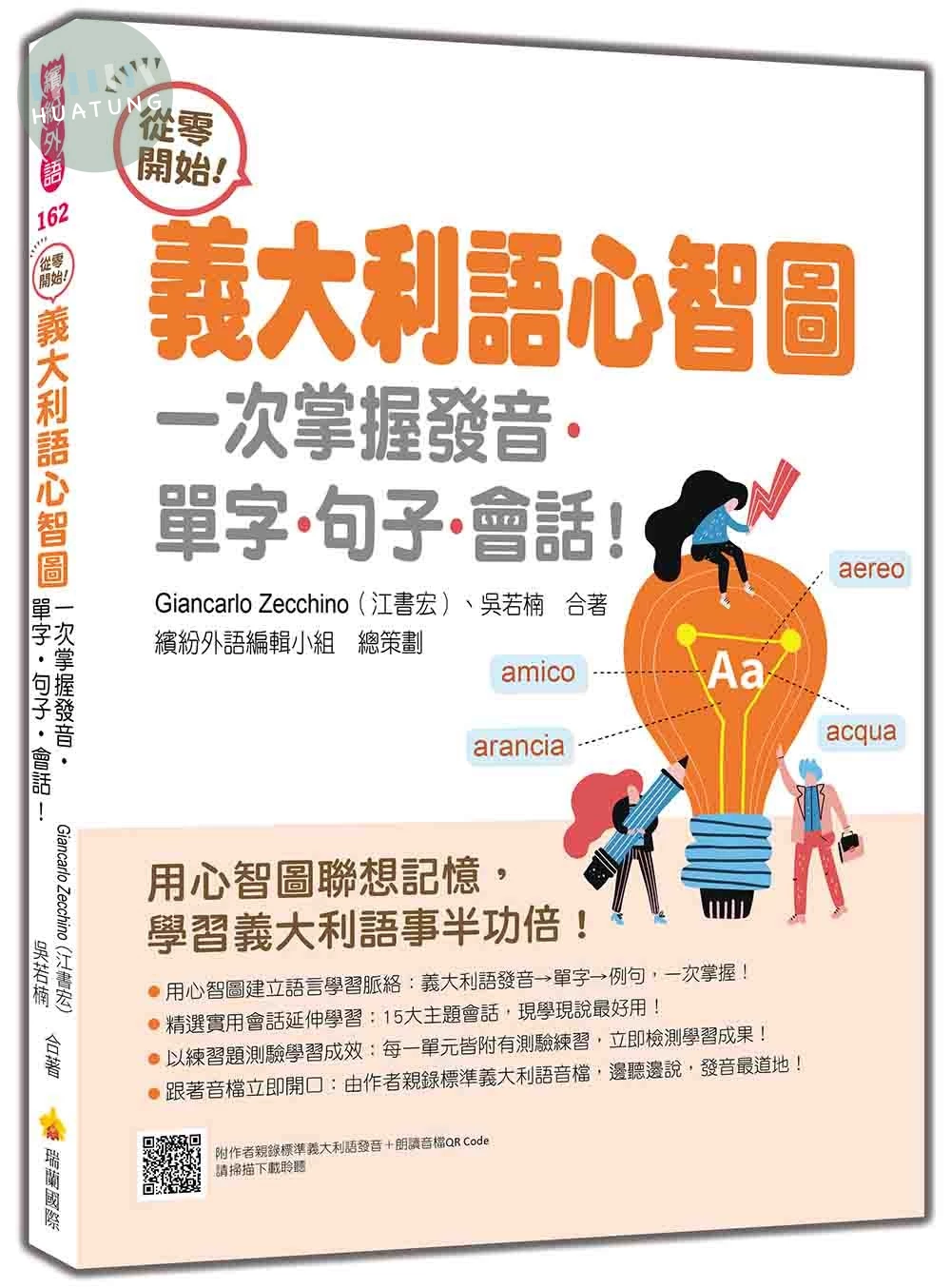 從零開始！義大利語心智圖：一次掌握發音‧單字‧句子‧會話！（隨書附作者親錄標準義大利語發音＋朗讀音檔QR Code） (1版)