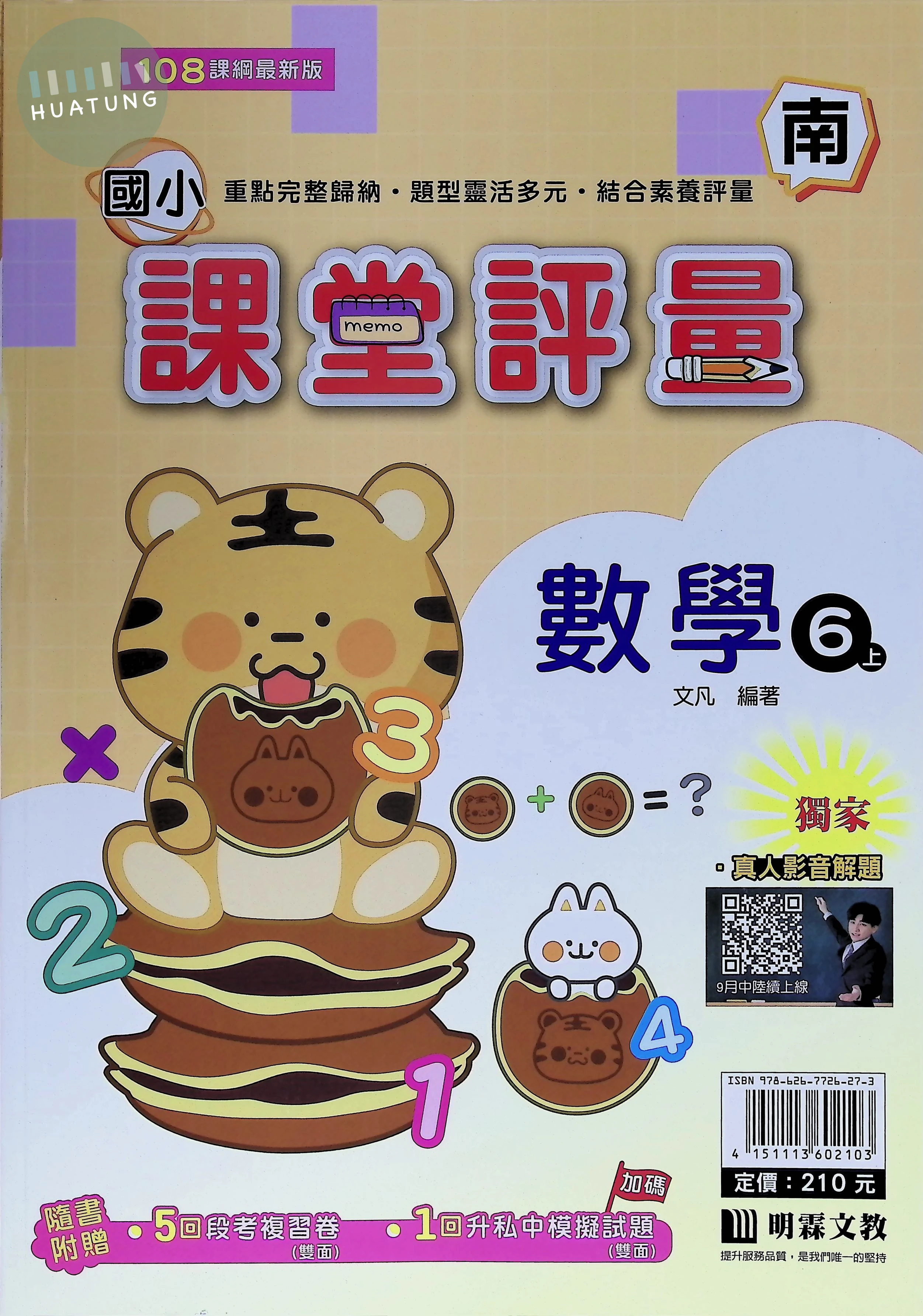 明霖文教國小 南版課堂評量 數學6上 