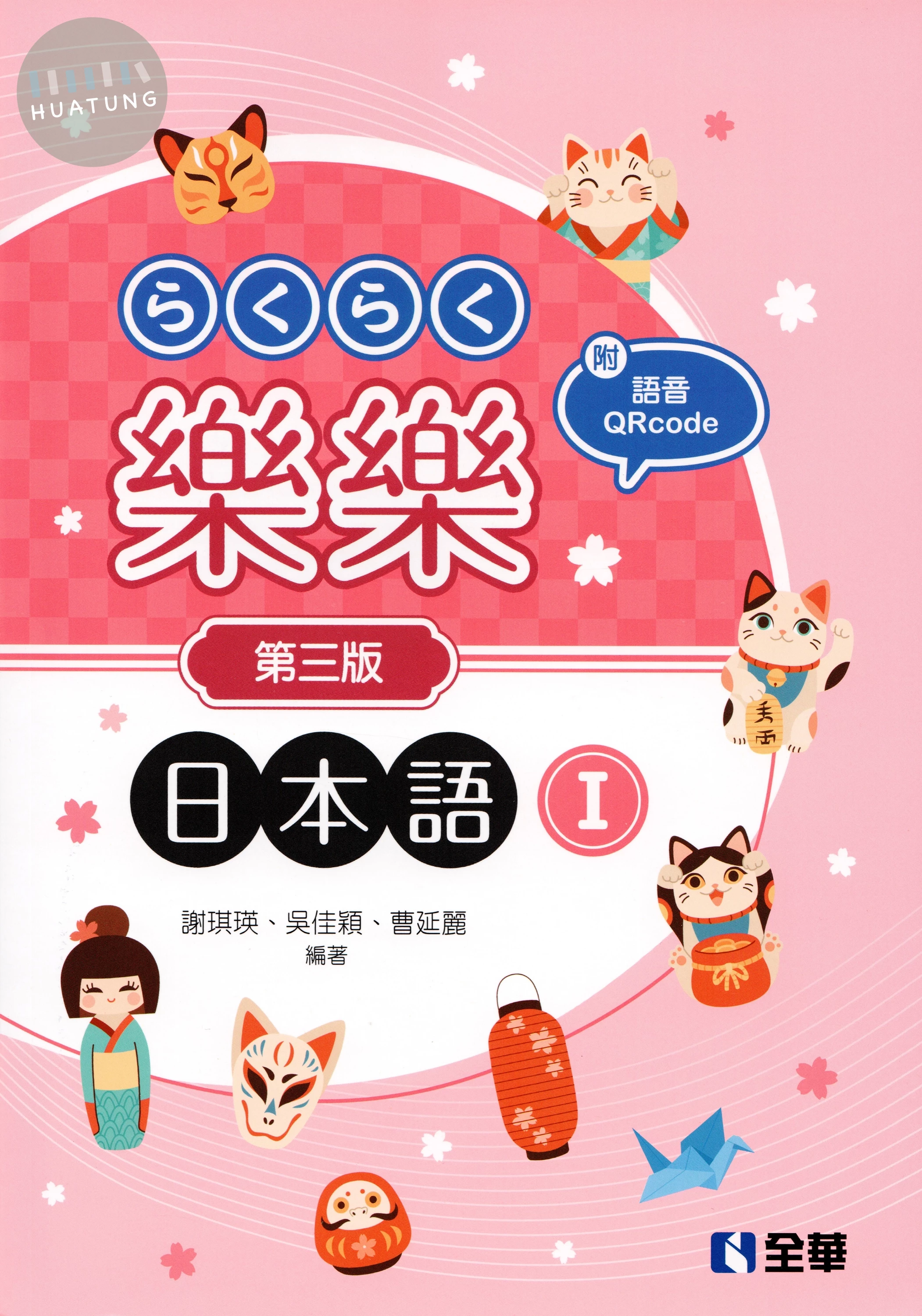 樂樂日本語I（附練習帳、MP3語音QRcode） (3版)