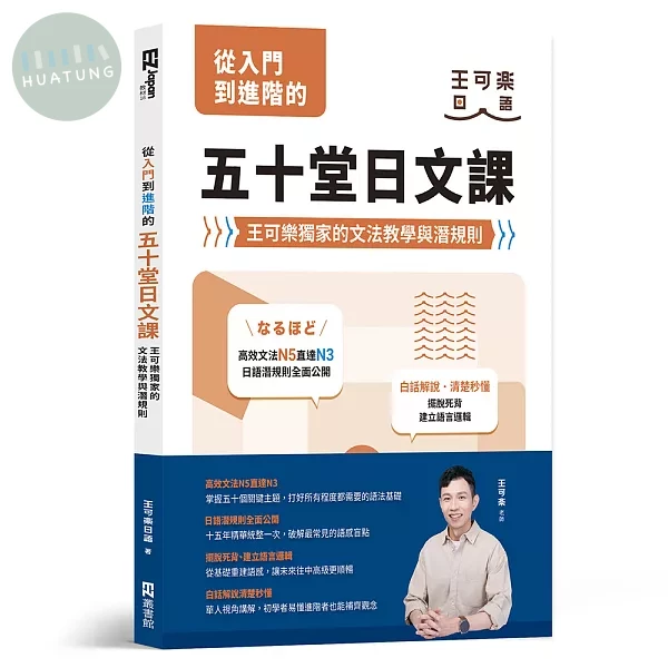 從入門到進階的五十堂日文課：王可樂獨家的文法教學與潛規則 (1版)