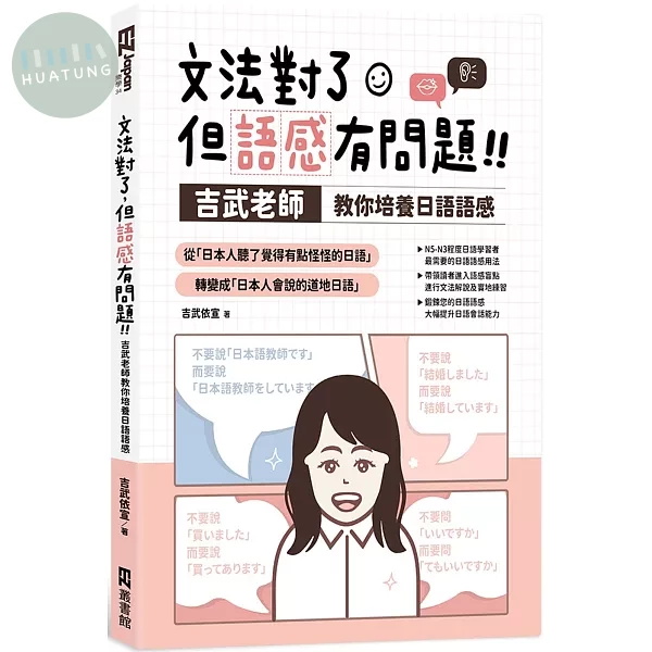 文法對了，但語感有問題！：吉武老師教你培養日語語感 (1版)
