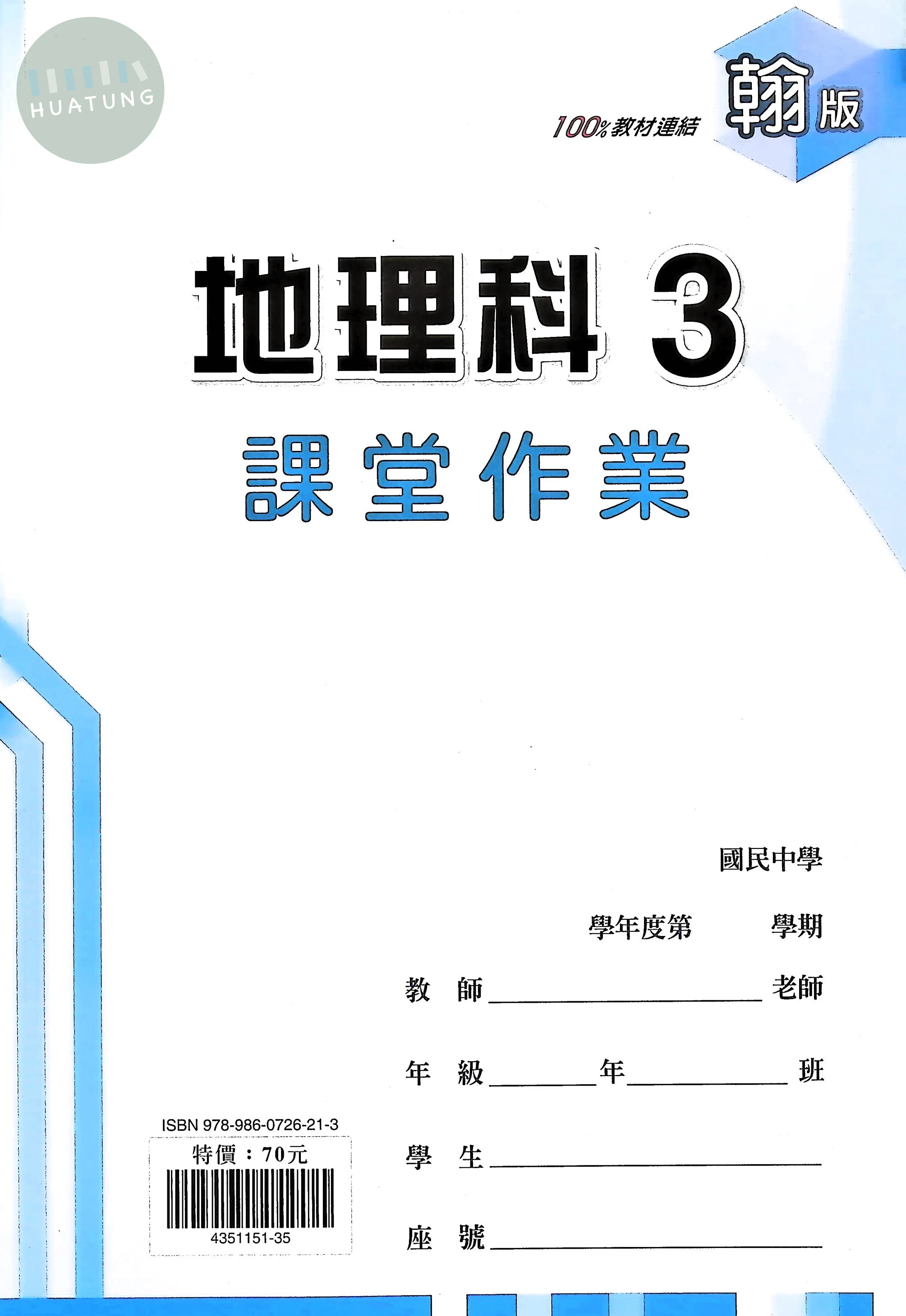 鼎甲國中 翰版課堂作業 地理3 