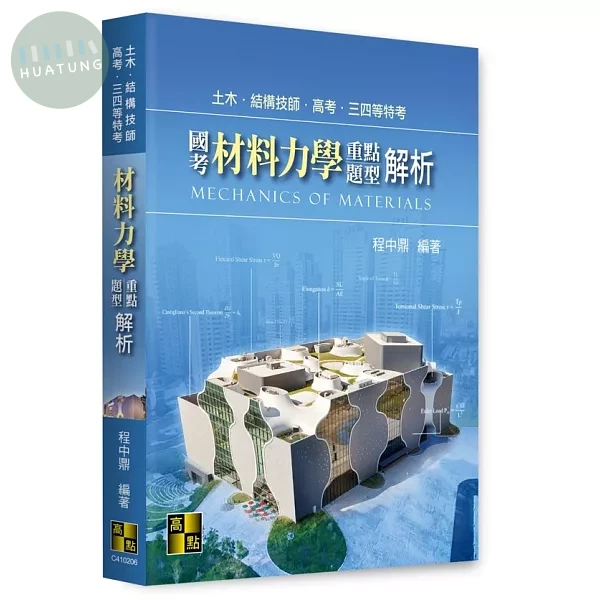 國考材料力學重點暨題型解析 (6版)