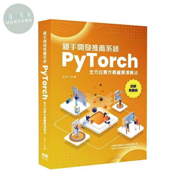 親手開發推薦系統 - PyTorch全方位實作最重要演算法(好評熱銷版) (2版)