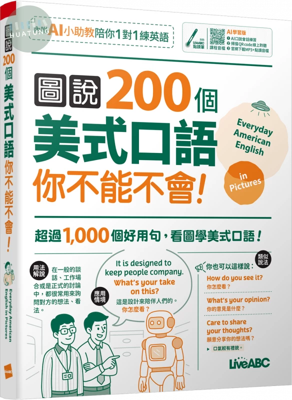 圖說200個美式口語你不能不會(AI學習版) (1版)