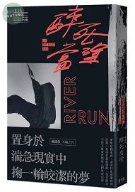 醉死當塗 (1版)