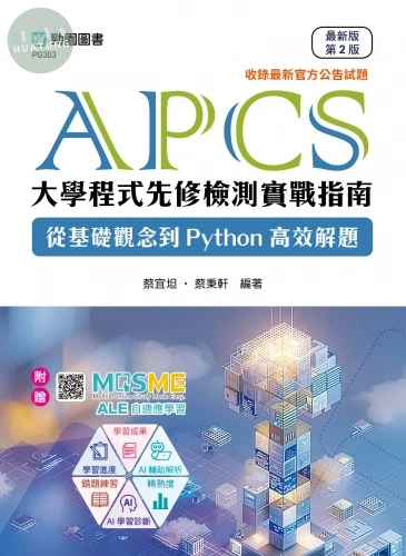 APCS大學程式先修檢測實戰指南：從基礎觀念到Python高效解題- 最新版(第二版) - 附贈MOSME (2版)
