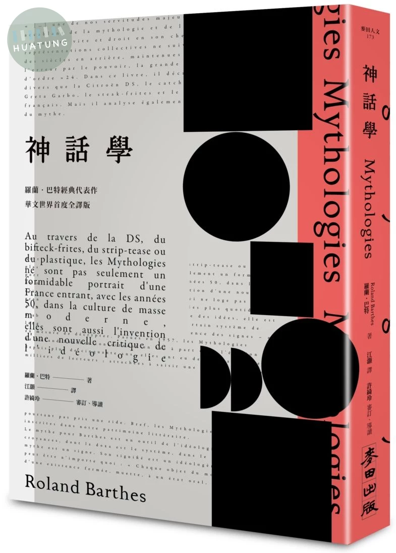 《神話學》（羅蘭．巴特經典代表作，華文世界首度全譯版） (1版)
