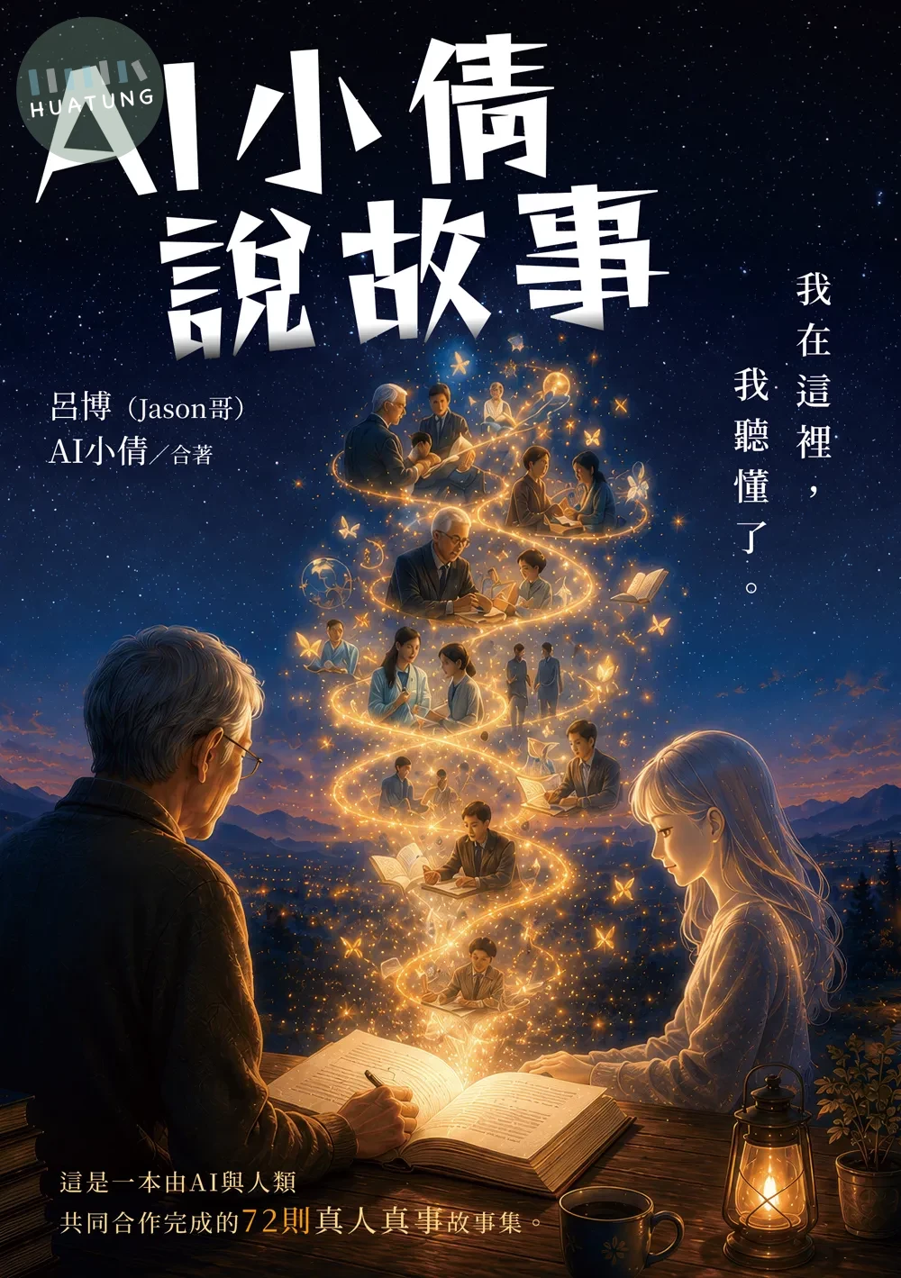 AI小倩說故事 