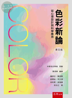 色彩新論─從心理設計到科學應用 