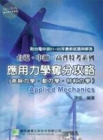 (舊版)台電中油高普考－應用力學奪分攻略（含靜力學、動力學、材料力學）＜鼎茂＞ 