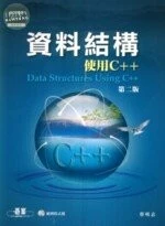 (舊版)資料結構  使用C++（第二版）＜碁峰＞ 