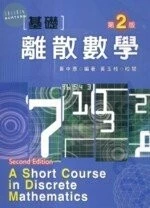 (舊版)基礎離散數學2/E<文京> 