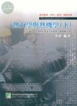 (舊版)熱力學與熱機學(下)適合機械、材料、航空、造船所等（七版）＜鼎茂＞ 