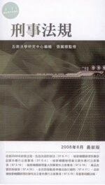 (舊版)(經銷書)刑事法規(袖珍六法系列 03)<五南> 