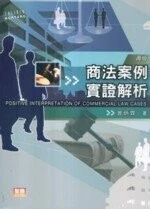 (舊版)(外版)商法案例實証解析(再版) <智勝> 