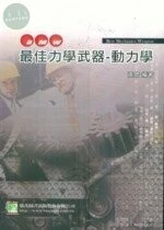 研究所講重點【最佳力學武器動力學】 (2版)