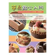 簡易點心入門 (1版)