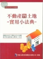 (舊版)不動產暨土地實用小法典 <考銓> 