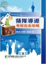 (舊版)領隊導遊考照完全攻略<鼎茂> (6版)