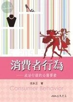 (舊版)消費者行為-成功行銷的必修要素 <三民> 
