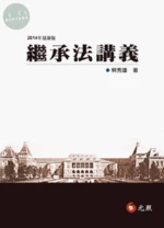 繼承法講義 (1版)