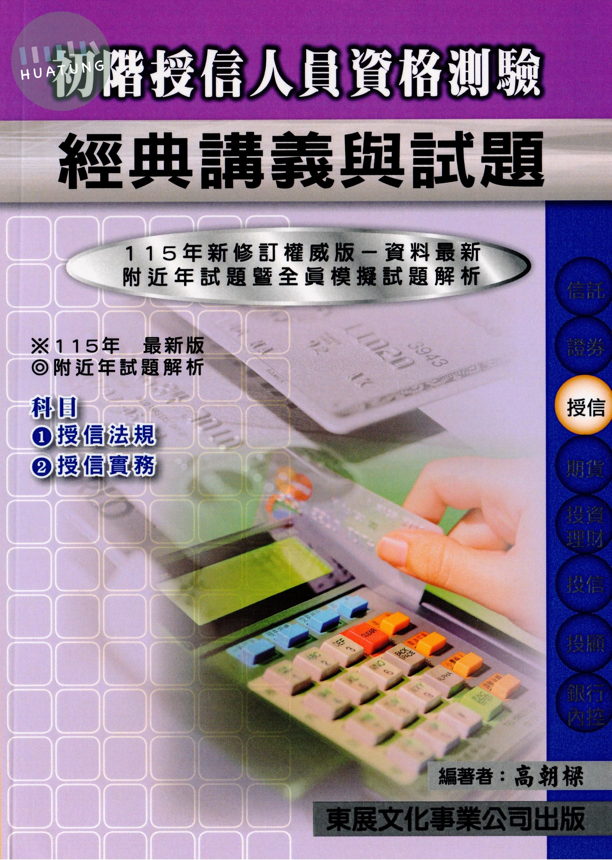 【115年最新版】初階授信人員資格測驗經典講義與試題 (1版)