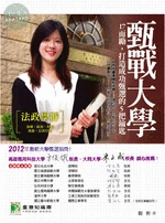 (舊版)甄戰大學【法政學群】17而勵，打造成功甄選的5把鑰匙<鼎茂> 