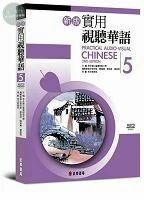 新版實用視聽華語第5冊(二版)(特價100) <正中> 