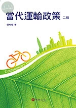 當代運輸政策 (2版)