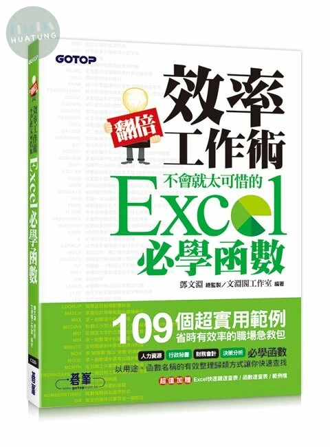 翻倍效率工作術：不會就太可惜的 Excel 必學函數 