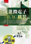 先進微電子3D:IC構裝 (2版)