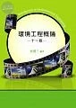 (舊版)技師、研究所、高考：環境工程概論(十一版)<鼎茂> (11版)