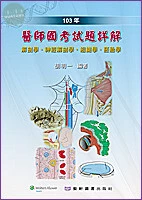 103年醫師國考試題詳解─解剖學‧神經解剖學‧組織學‧胚胎學 