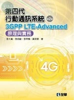 第四代行動通訊系統3GPP LTE-Advanced：原理與實務2/e (2版)
