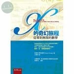 X的奇幻旅程：從零到無限的數學 