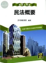 地政士【民法概要】 (14版)